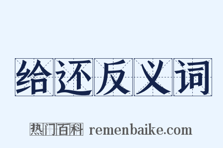 给还反义词是什么意思的图片